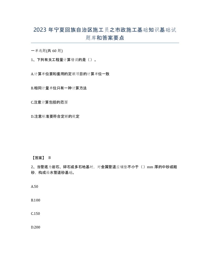 2023年宁夏回族自治区施工员之市政施工基础知识基础试题库和答案要点