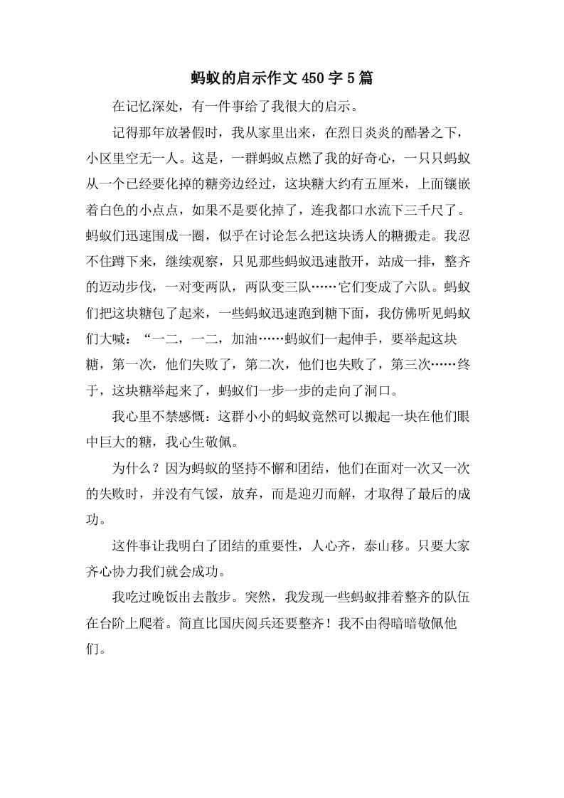 蚂蚁的启示作文450字5篇