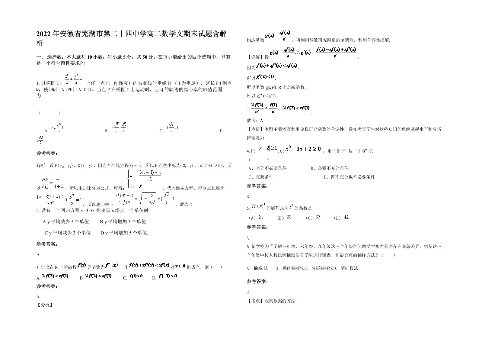 2022年安徽省芜湖市第二十四中学高二数学文期末试题含解析