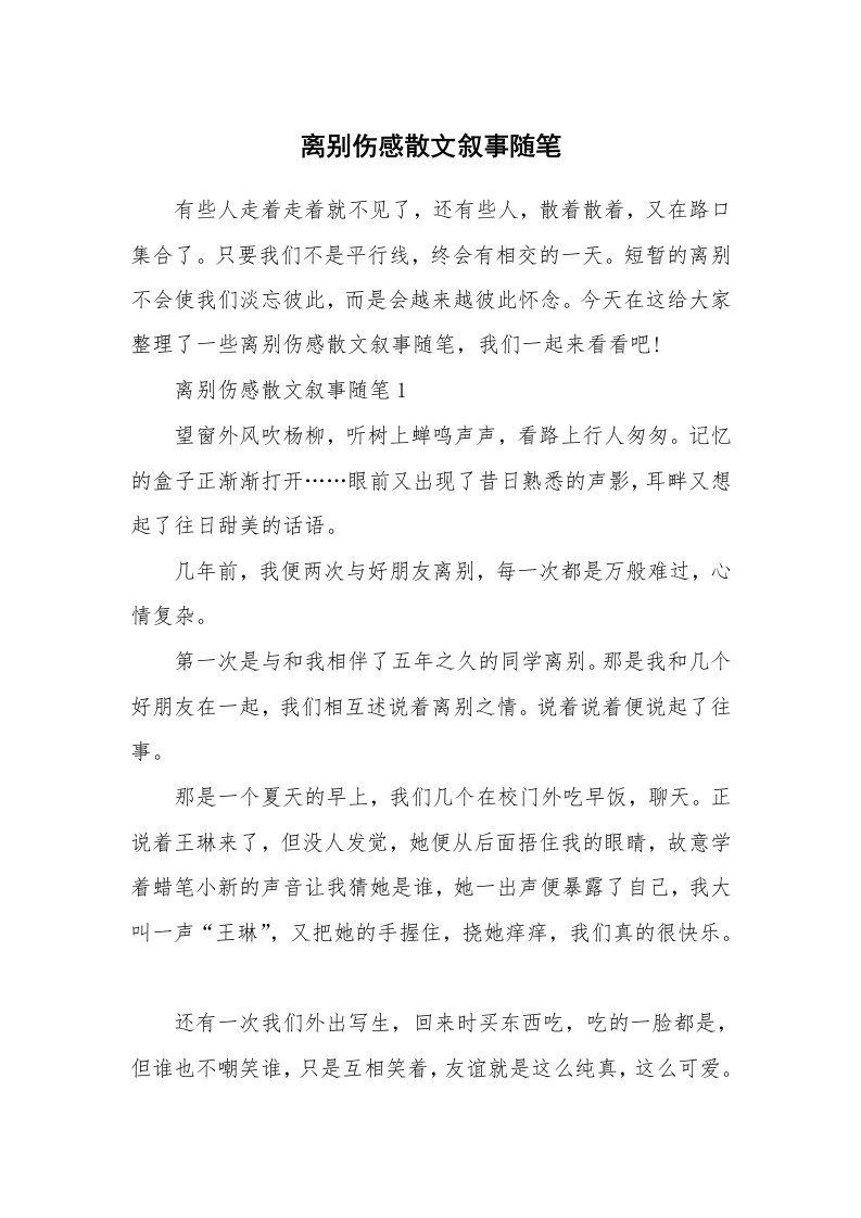 散文随笔_离别伤感散文叙事随笔