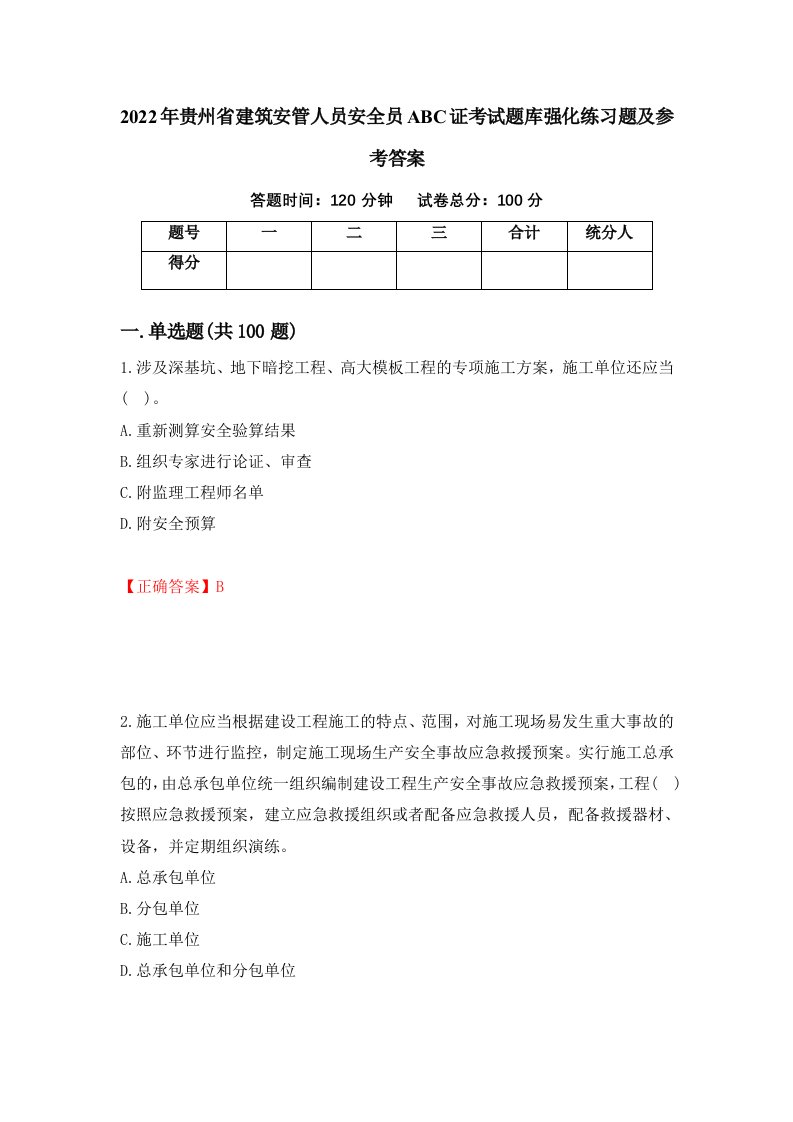 2022年贵州省建筑安管人员安全员ABC证考试题库强化练习题及参考答案71