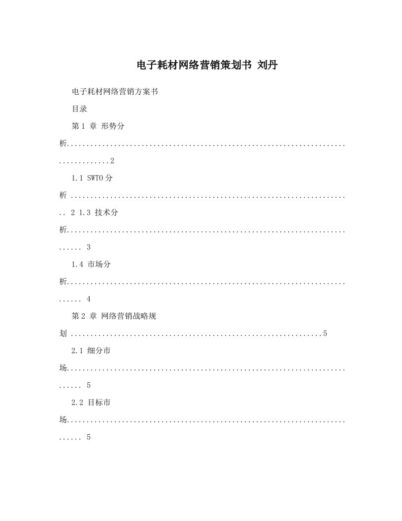 cylAAA电子耗材网络营销策划书+刘丹