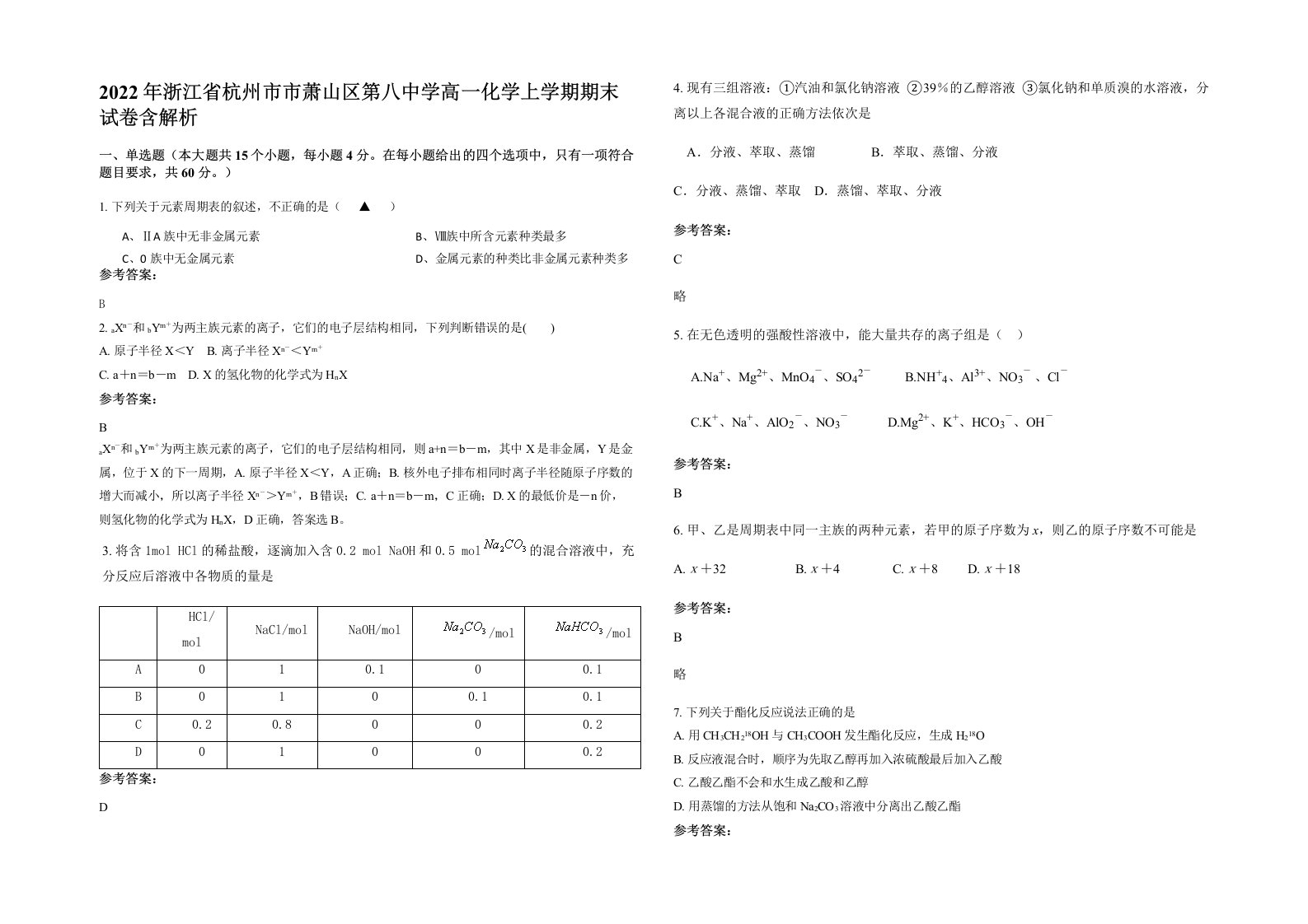 2022年浙江省杭州市市萧山区第八中学高一化学上学期期末试卷含解析