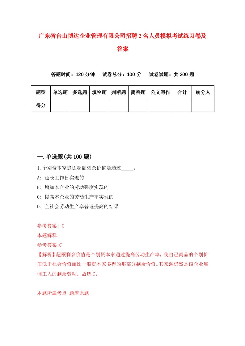 广东省台山博达企业管理有限公司招聘2名人员模拟考试练习卷及答案第6次