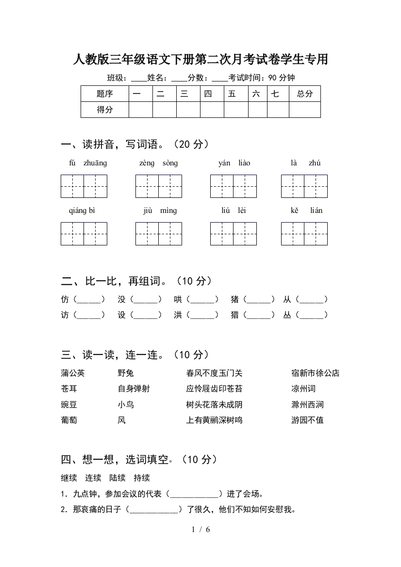 人教版三年级语文下册第二次月考试卷学生专用