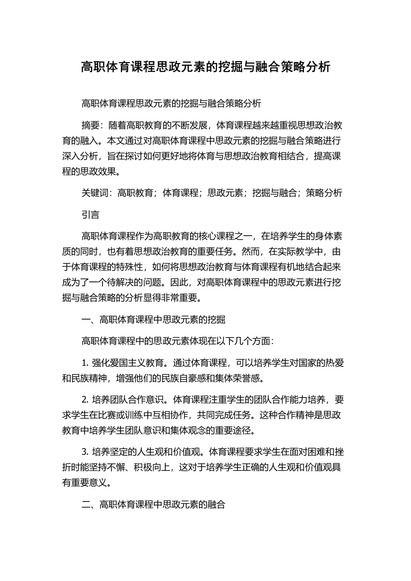 高职体育课程思政元素的挖掘与融合策略分析