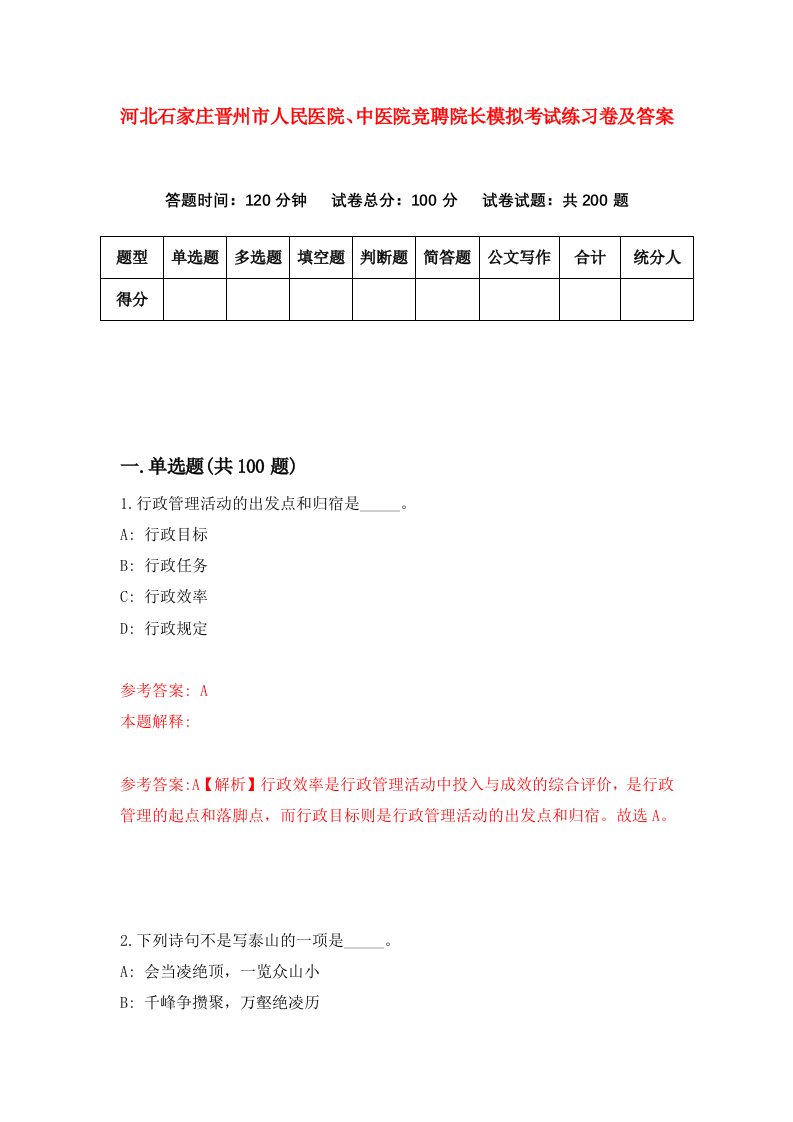 河北石家庄晋州市人民医院中医院竞聘院长模拟考试练习卷及答案第5版