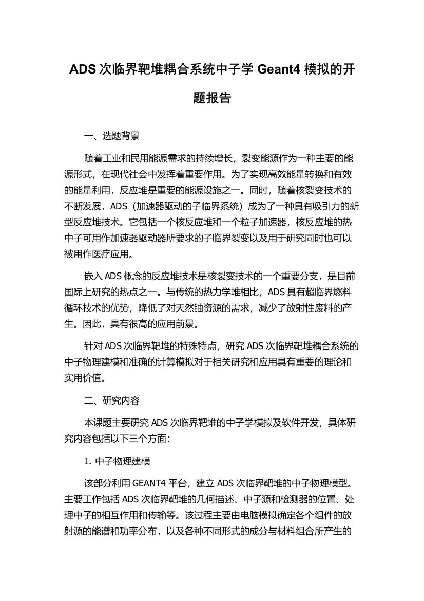 ADS次临界靶堆耦合系统中子学Geant4模拟的开题报告