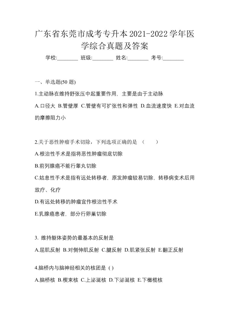 广东省东莞市成考专升本2021-2022学年医学综合真题及答案