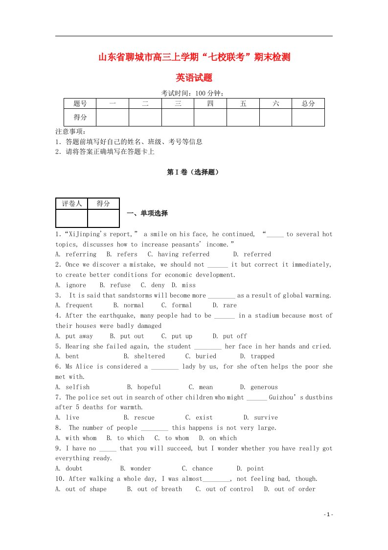 山东省聊城市高三英语上学期“七校联考”期末检测试题外研社版