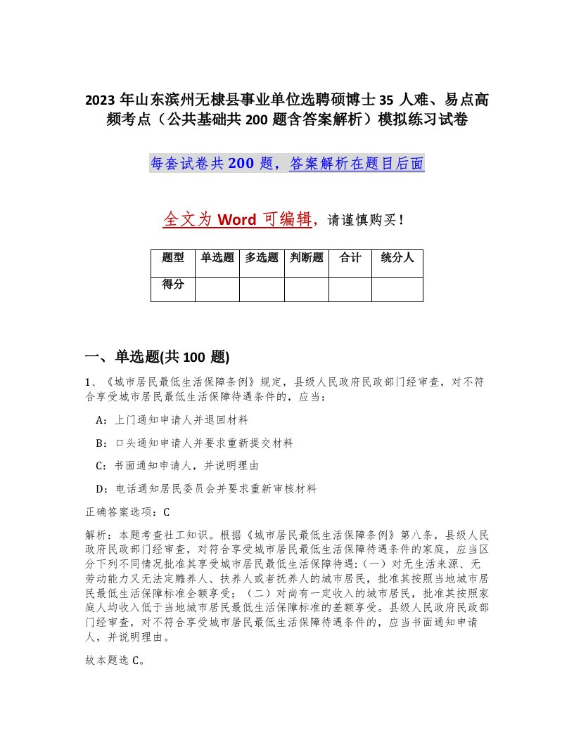 2023年山东滨州无棣县事业单位选聘硕博士35人难易点高频考点公共基础共200题含答案解析模拟练习试卷