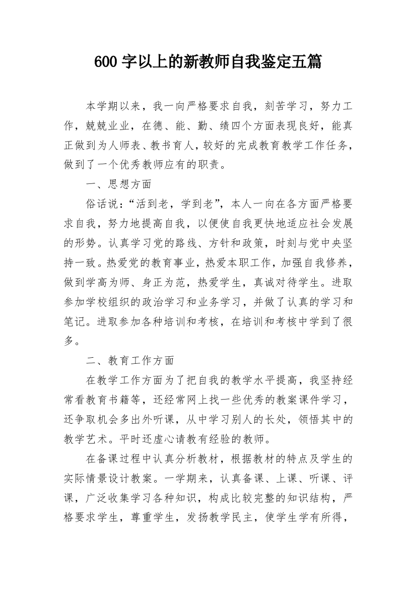 600字以上的新教师自我鉴定五篇