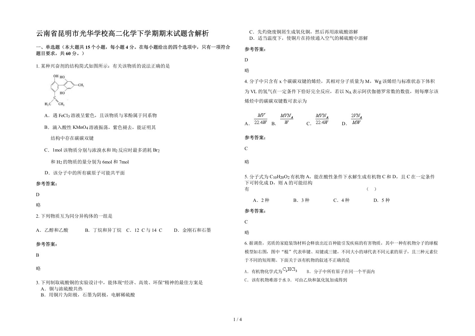 云南省昆明市光华学校高二化学下学期期末试题含解析