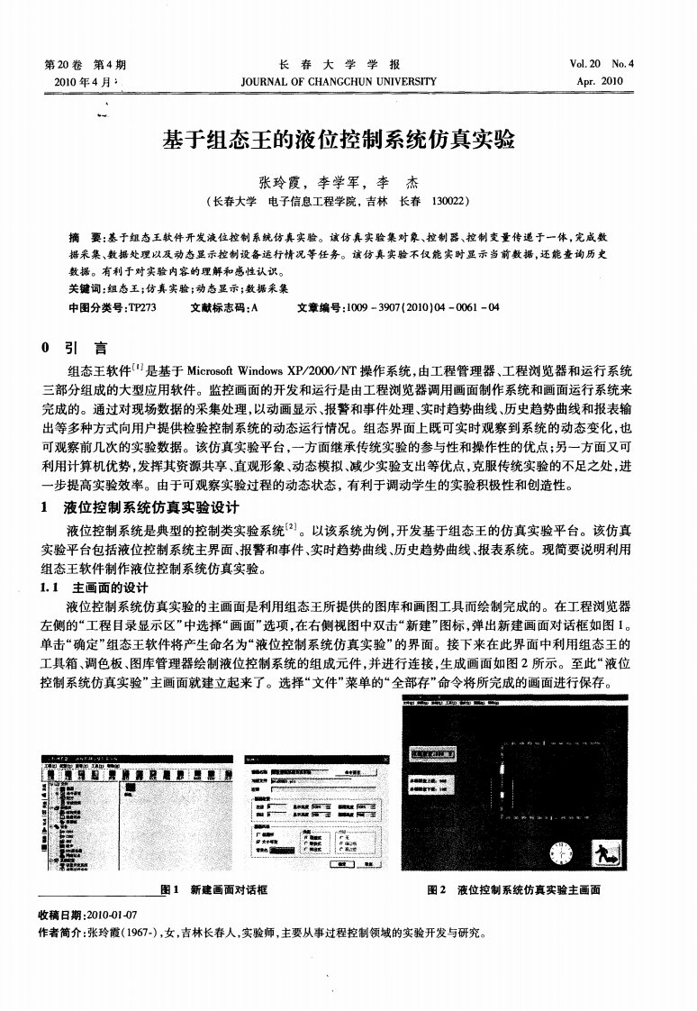 基于组态王的液位控制系统仿真实验