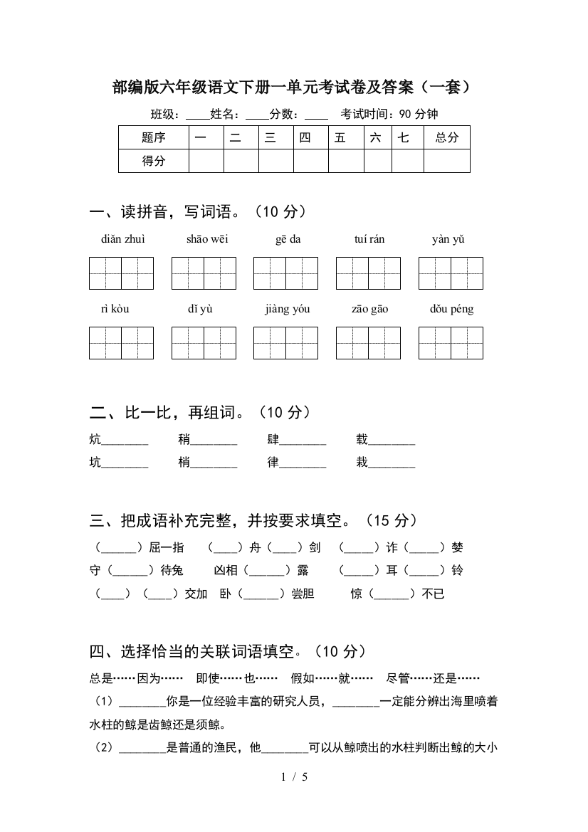 部编版六年级语文下册一单元考试卷及答案(一套)