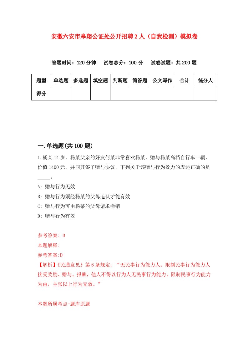 安徽六安市皋翔公证处公开招聘2人自我检测模拟卷第3套