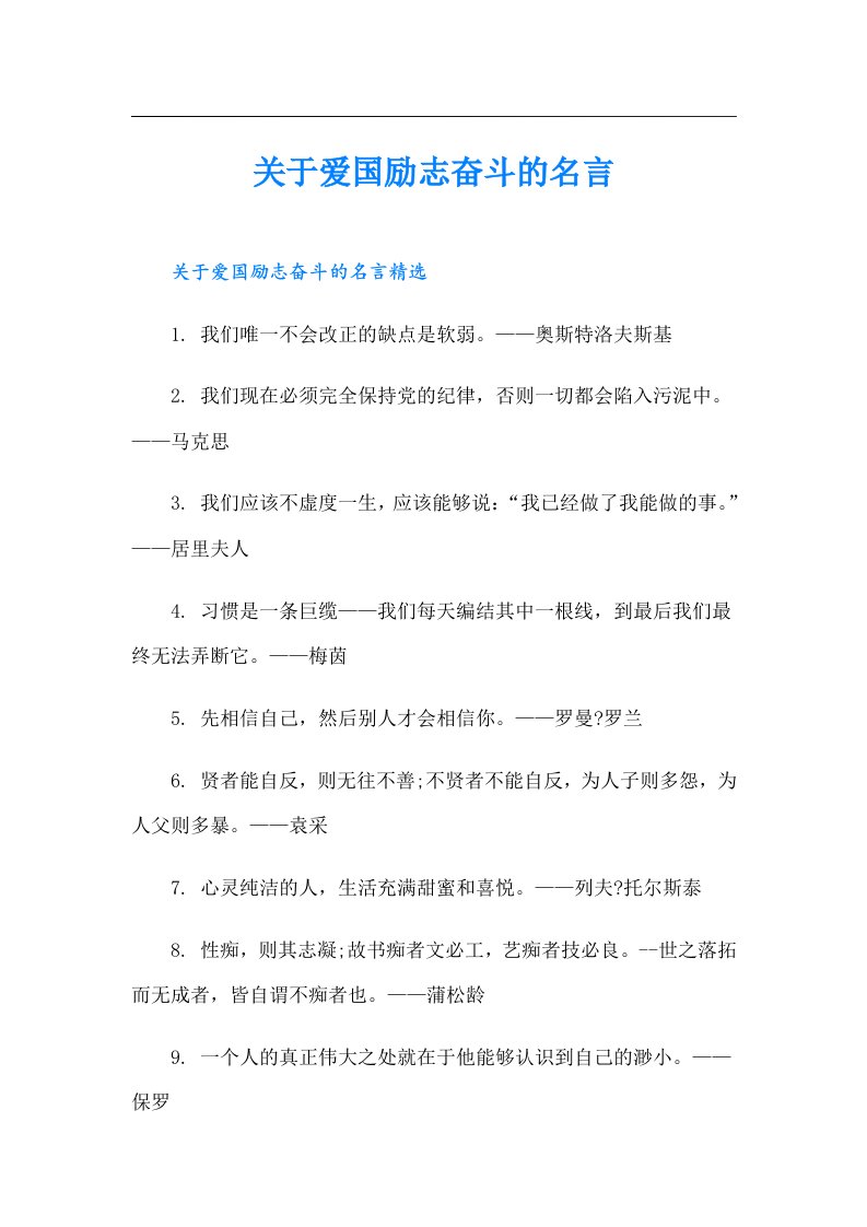 关于爱国励志奋斗的名言