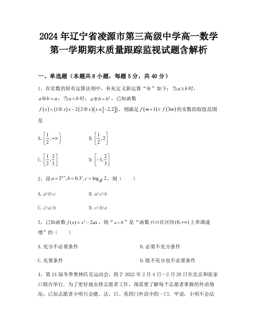 2024年辽宁省凌源市第三高级中学高一数学第一学期期末质量跟踪监视试题含解析