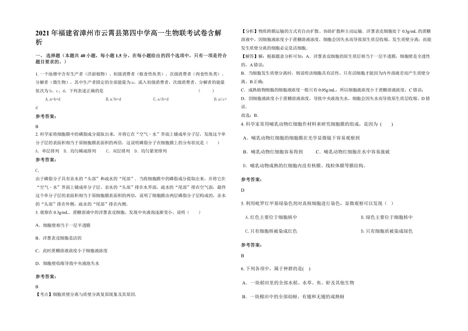 2021年福建省漳州市云霄县第四中学高一生物联考试卷含解析