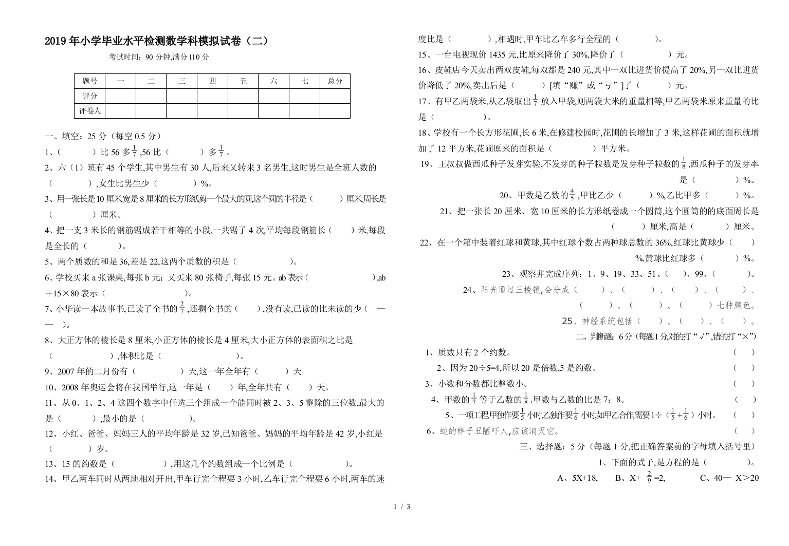 2019年小学毕业水平检测数学科模拟试卷(二)