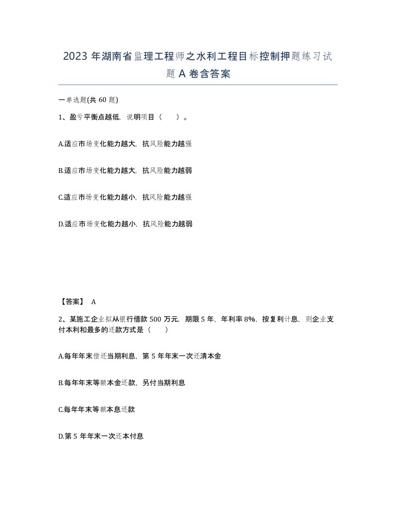 2023年湖南省监理工程师之水利工程目标控制押题练习试题A卷含答案