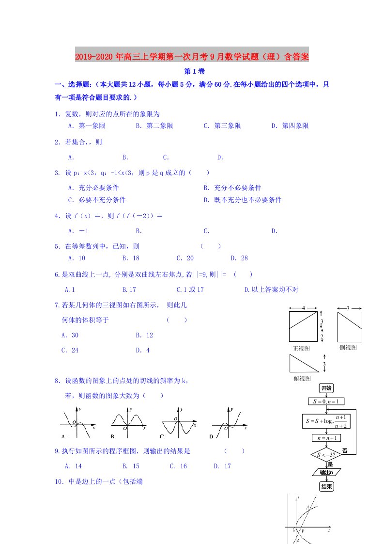 2019-2020年高三上学期第一次月考9月数学试题（理）含答案