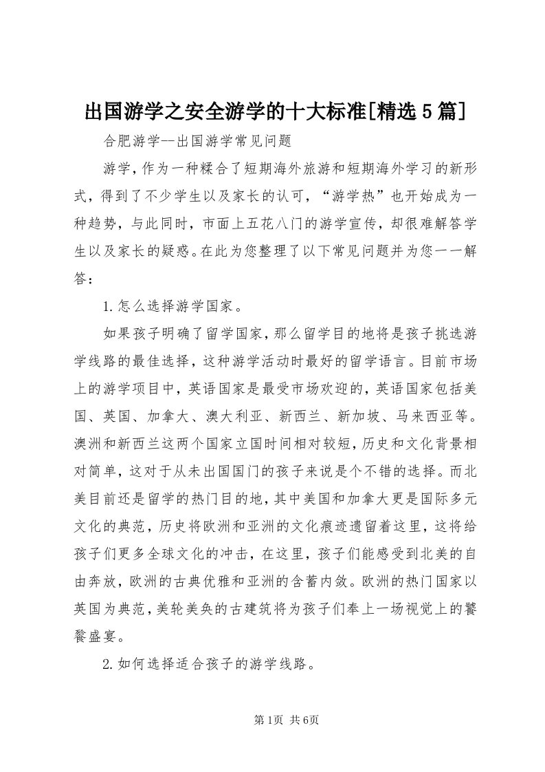 出国游学之安全游学的十大标准[精选5篇]