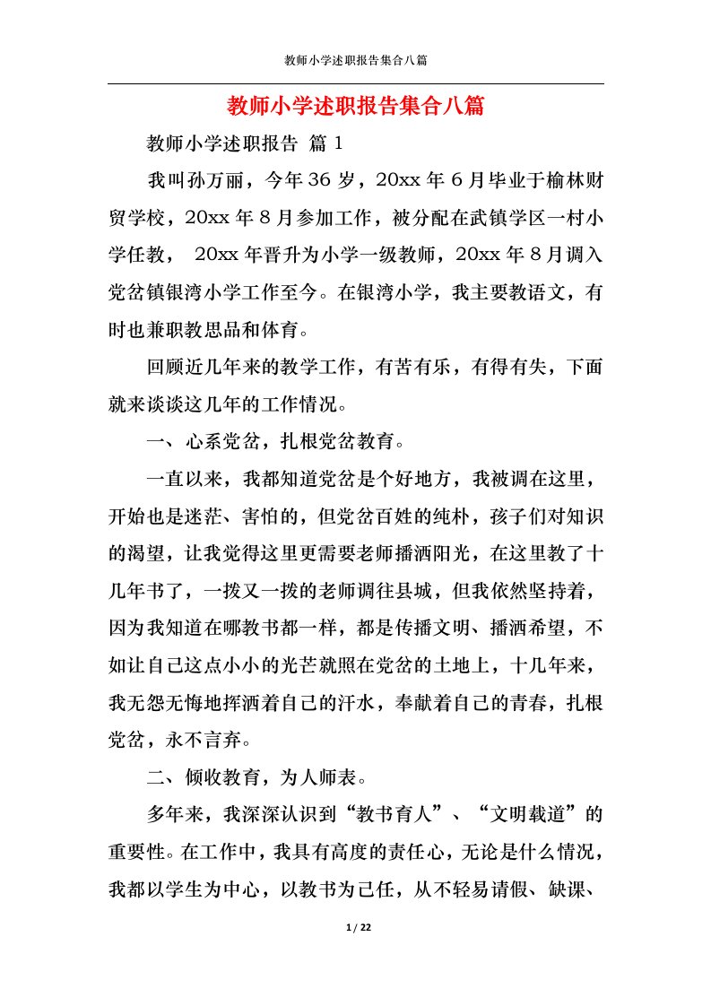 精选教师小学述职报告集合八篇