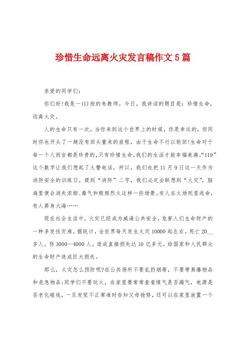 珍惜生命远离火灾发言稿作文5篇