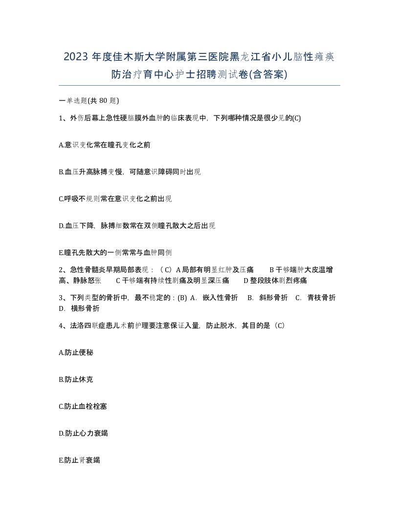 2023年度佳木斯大学附属第三医院黑龙江省小儿脑性瘫痪防治疗育中心护士招聘测试卷含答案