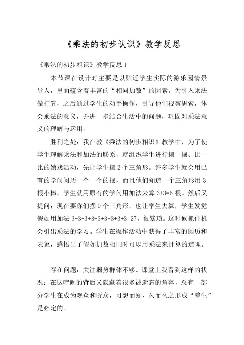 《乘法的初步认识》教学反思