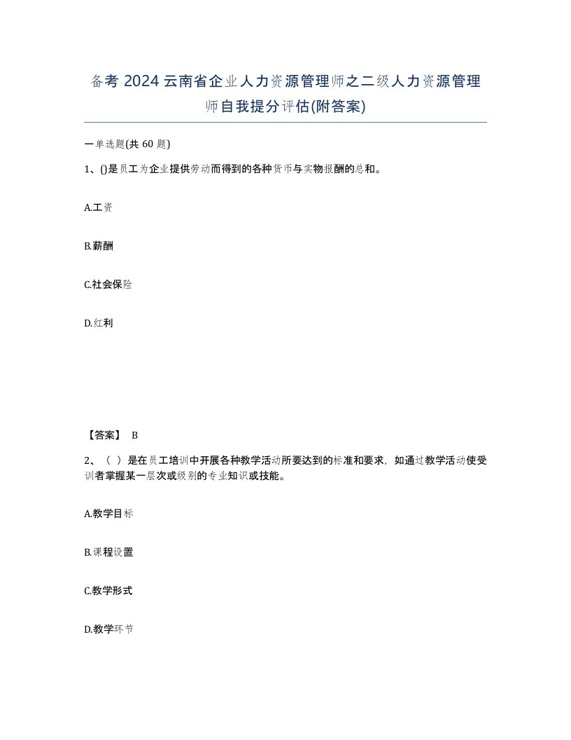 备考2024云南省企业人力资源管理师之二级人力资源管理师自我提分评估附答案