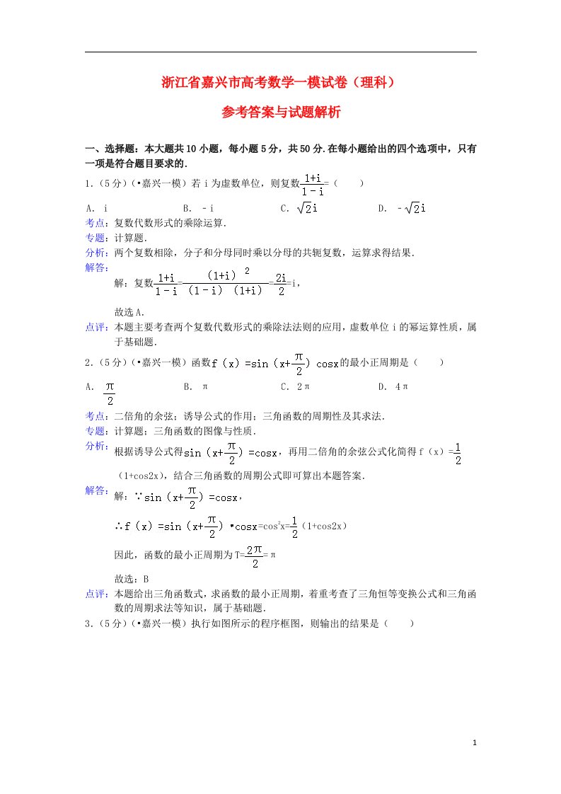 浙江省嘉兴市高三数学第一次模拟试题