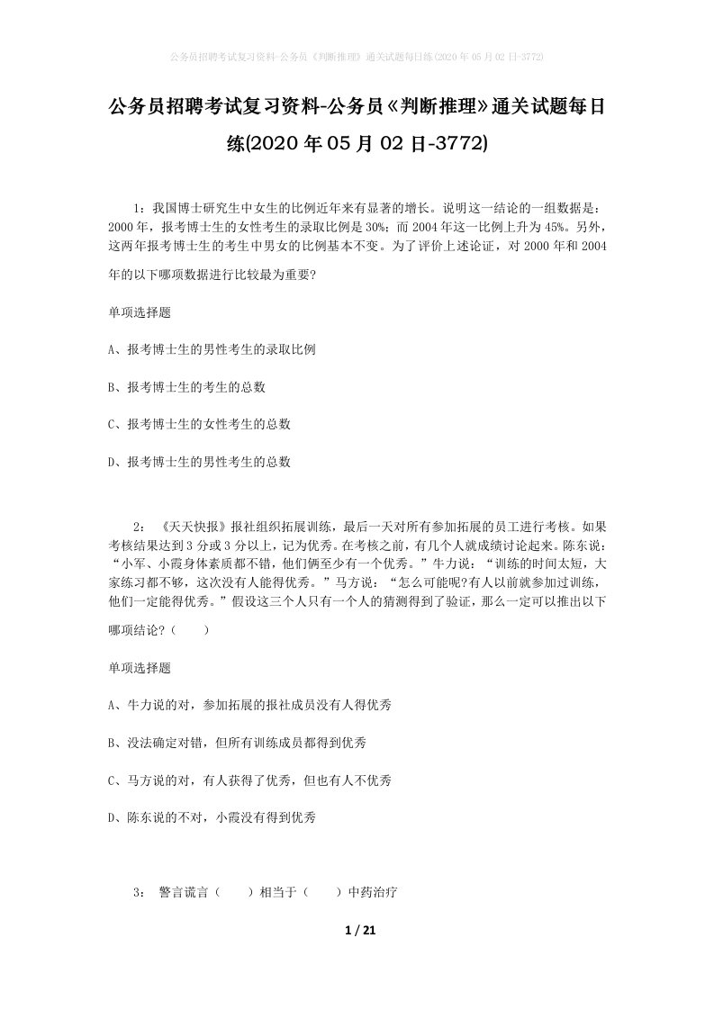 公务员招聘考试复习资料-公务员判断推理通关试题每日练2020年05月02日-3772