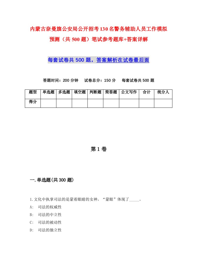 内蒙古奈曼旗公安局公开招考130名警务辅助人员工作模拟预测共500题笔试参考题库答案详解