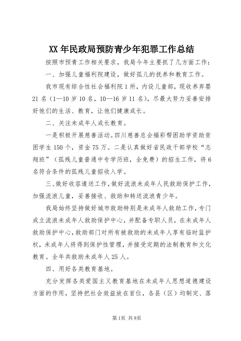 4某年民政局预防青少年犯罪工作总结