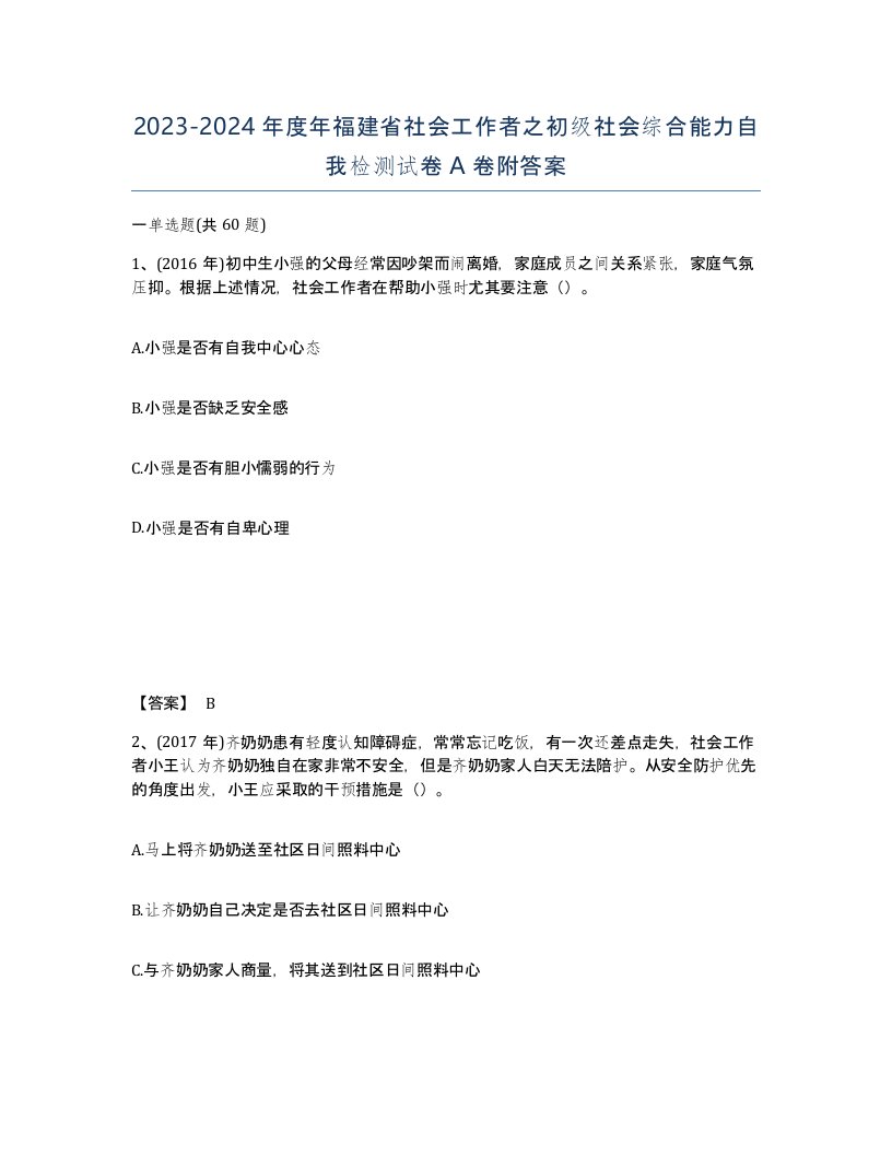 2023-2024年度年福建省社会工作者之初级社会综合能力自我检测试卷A卷附答案