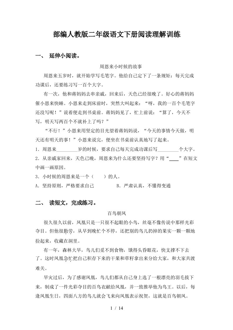 部编人教版二年级语文下册阅读理解训练