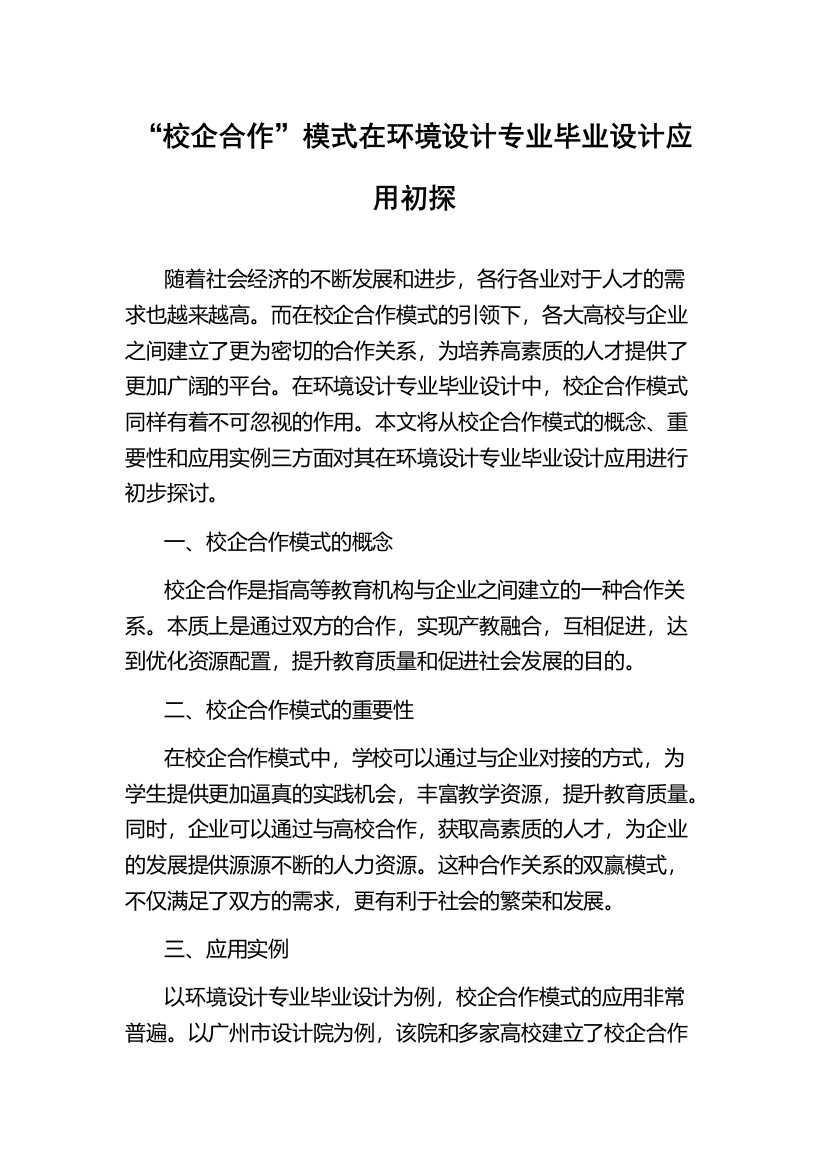 “校企合作”模式在环境设计专业毕业设计应用初探