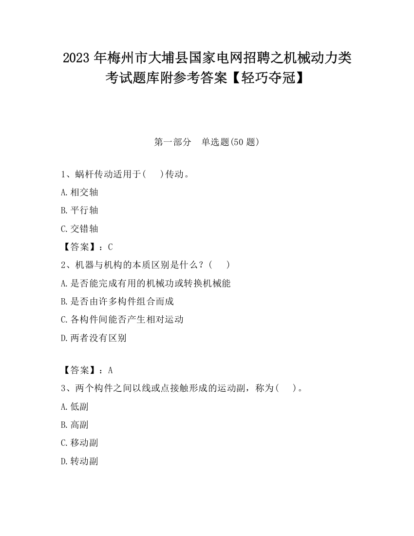 2023年梅州市大埔县国家电网招聘之机械动力类考试题库附参考答案【轻巧夺冠】