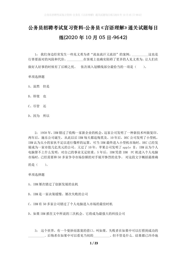 公务员招聘考试复习资料-公务员言语理解通关试题每日练2020年10月05日-9642