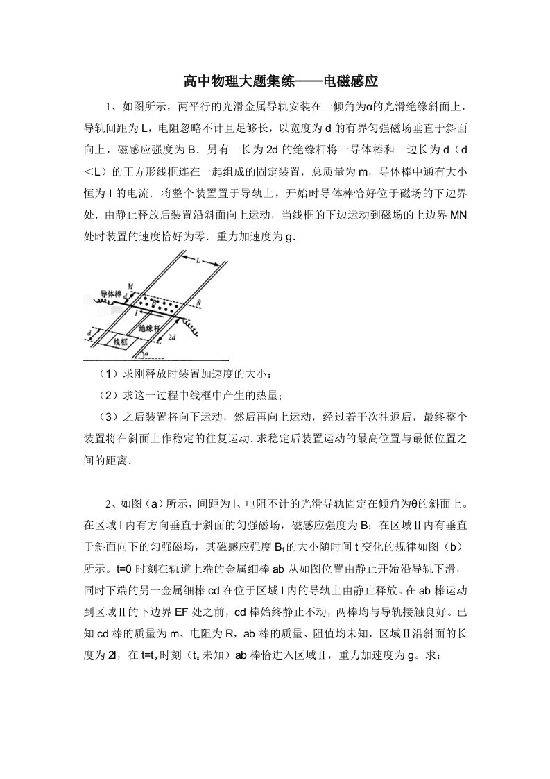 百强名校高中物理经典难题电磁感应专题