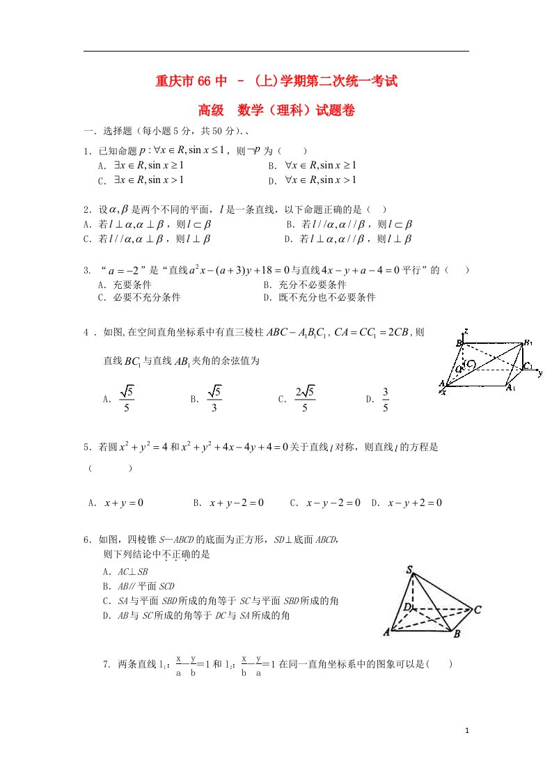 重庆市66中高二数学上学期第二次统考试题