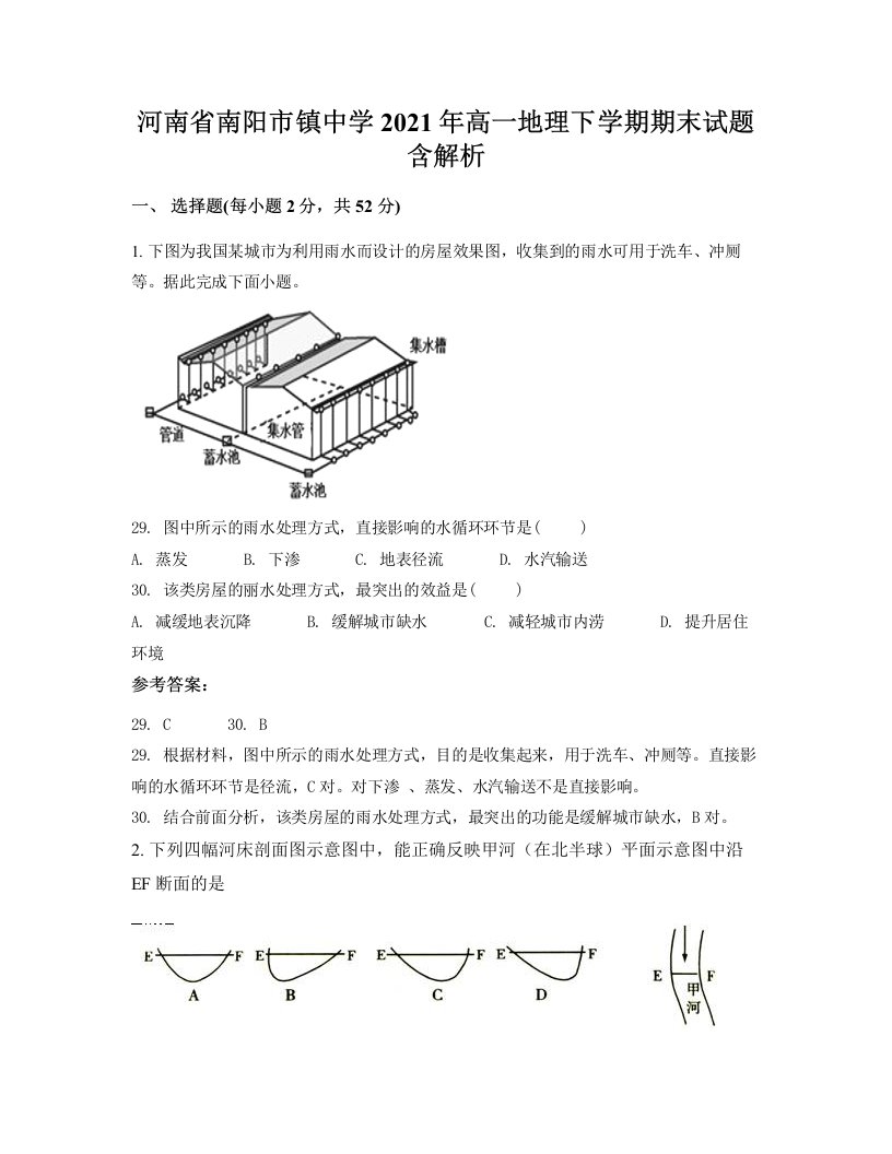 河南省南阳市镇中学2021年高一地理下学期期末试题含解析