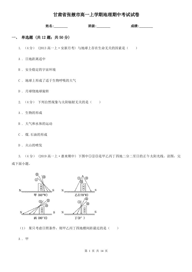 甘肃省张掖市高一上学期地理期中考试试卷