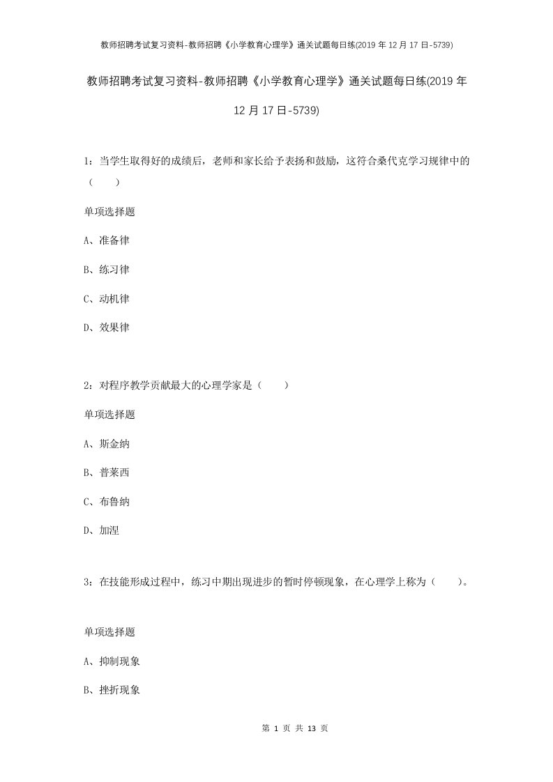 教师招聘考试复习资料-教师招聘小学教育心理学通关试题每日练2019年12月17日-5739