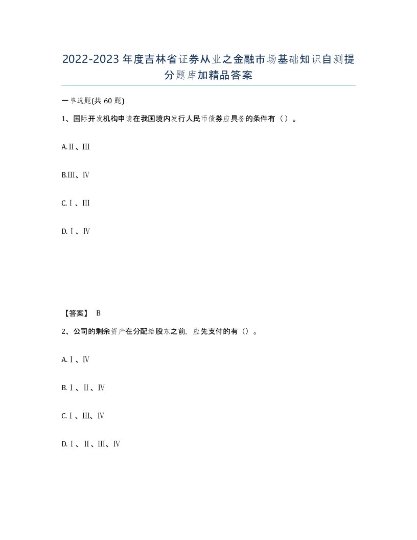 2022-2023年度吉林省证券从业之金融市场基础知识自测提分题库加答案