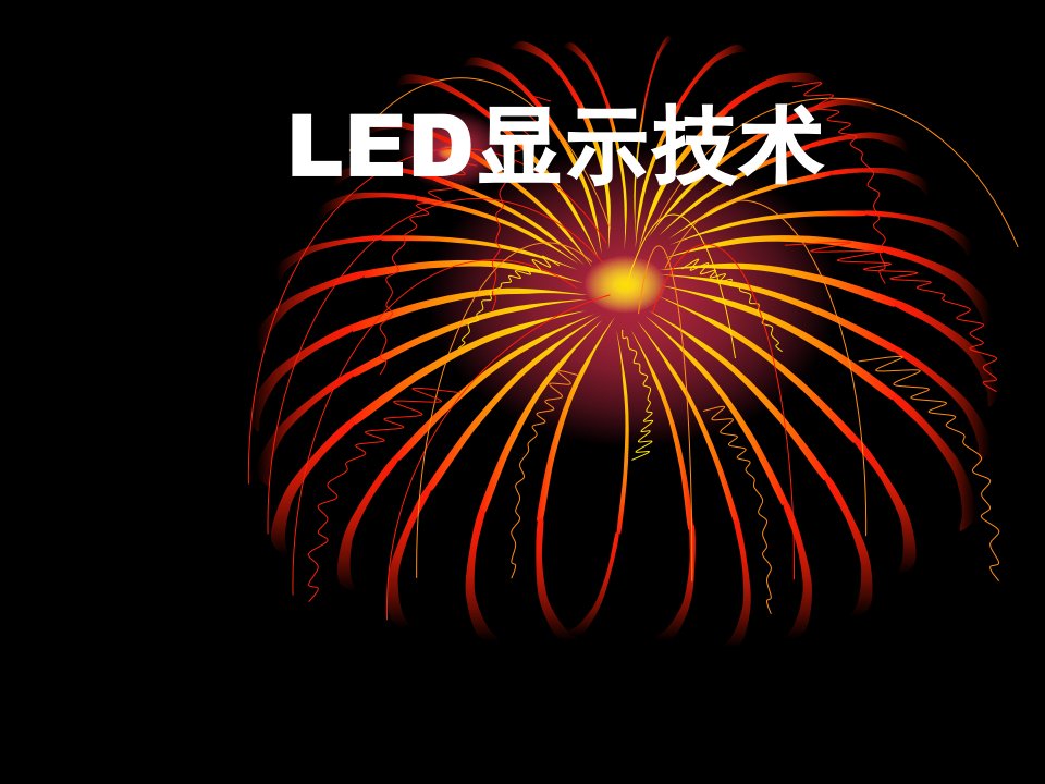 LED显示技术