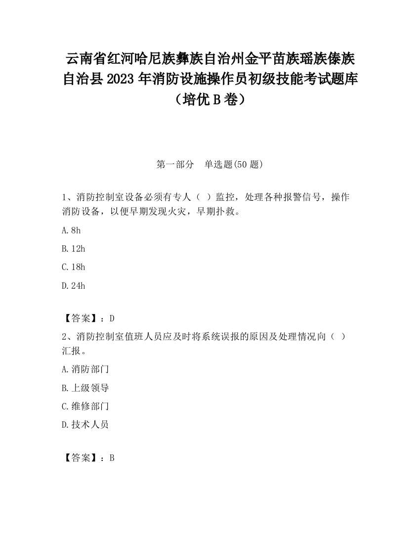 云南省红河哈尼族彝族自治州金平苗族瑶族傣族自治县2023年消防设施操作员初级技能考试题库（培优B卷）