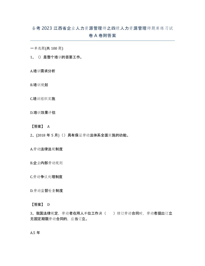 备考2023江西省企业人力资源管理师之四级人力资源管理师题库练习试卷A卷附答案